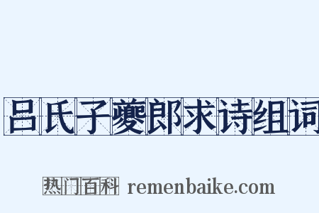 吕氏子夔郎求诗组词是什么意思的图片